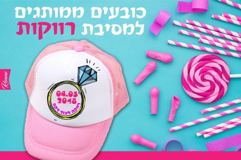 כובעים למסיבת רווקות