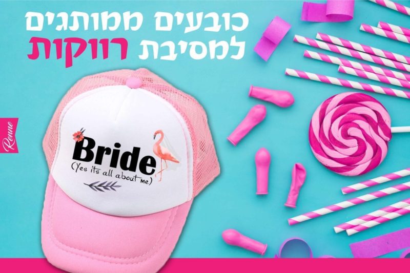 כובע למסיבת רווקות דגם AboutMe