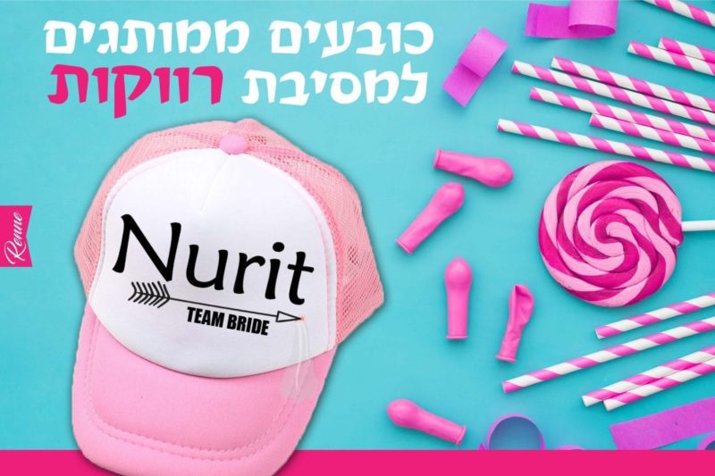 כובעים למסיבת רווקות