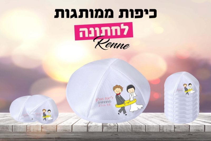 כיפות לחתונה