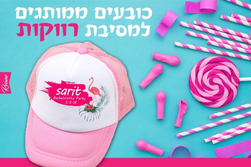 כובעים למסיבת רווקות