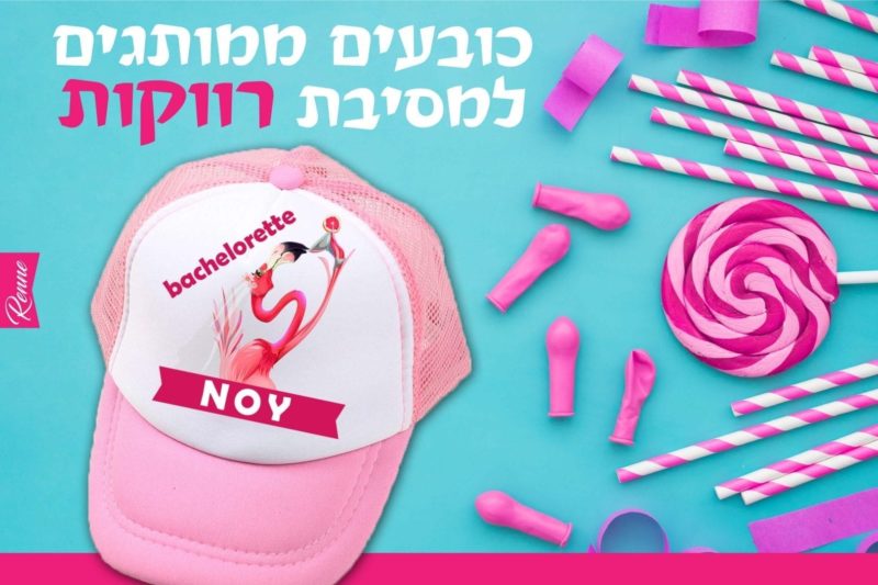 כובעים למסיבת רווקות