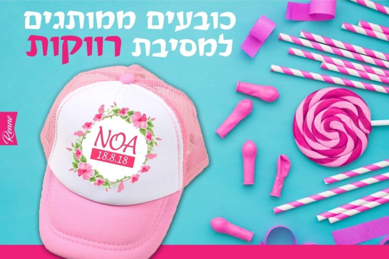 כובעים למסיבת רווקות