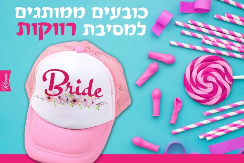 כובעים למסיבת רווקות