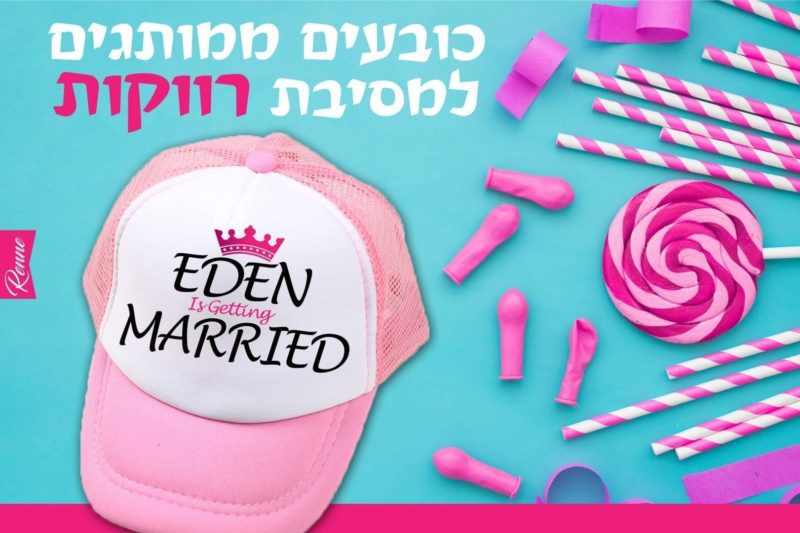 כובעים למסיבת רווקות