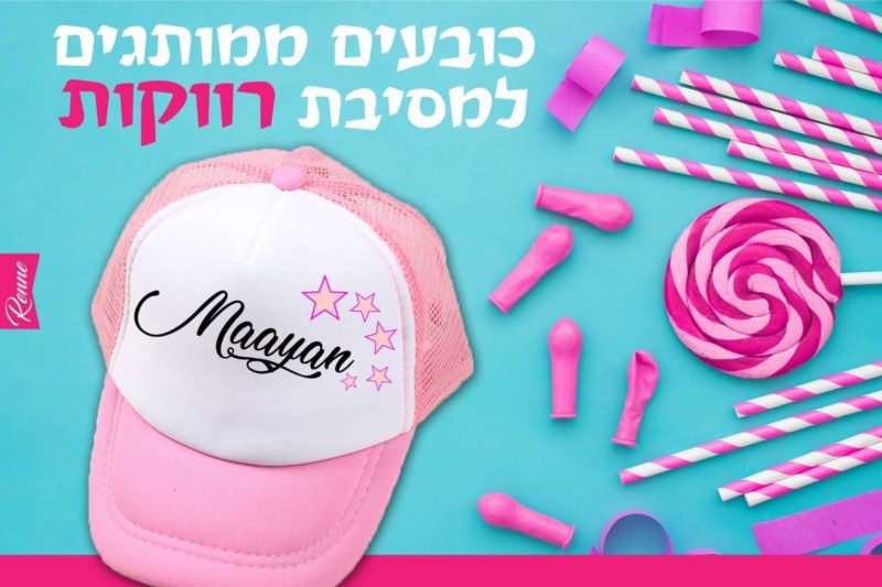 כובעים למסיבת רווקות