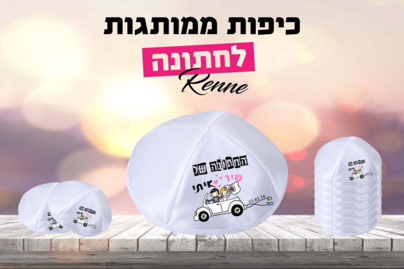 כיפות לחתונה דגם TrueLove