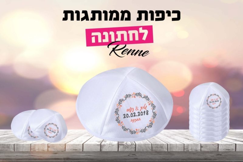כיפות לחתונה