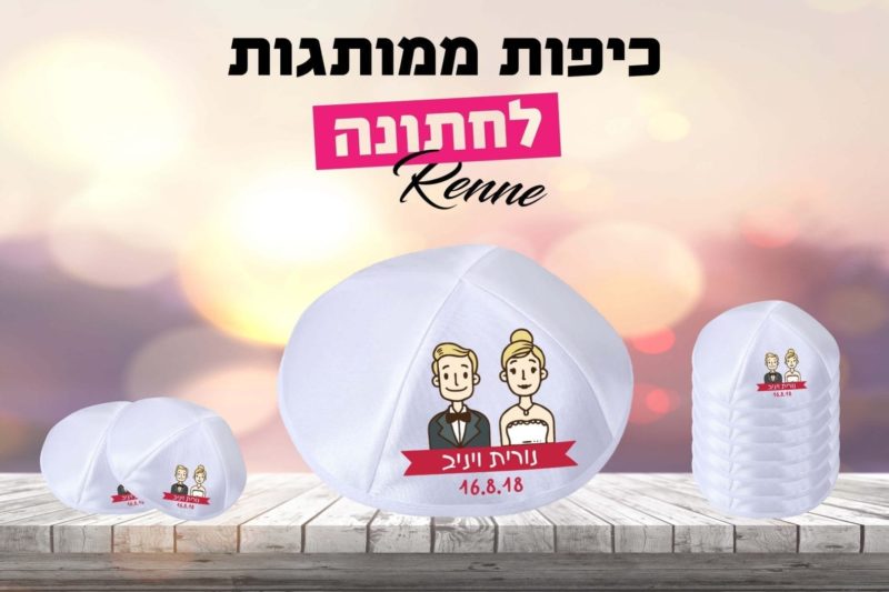 כיפות לחתונה דגם נורית