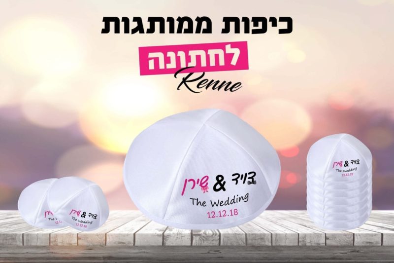כיפות לחתונה דגם פפיון