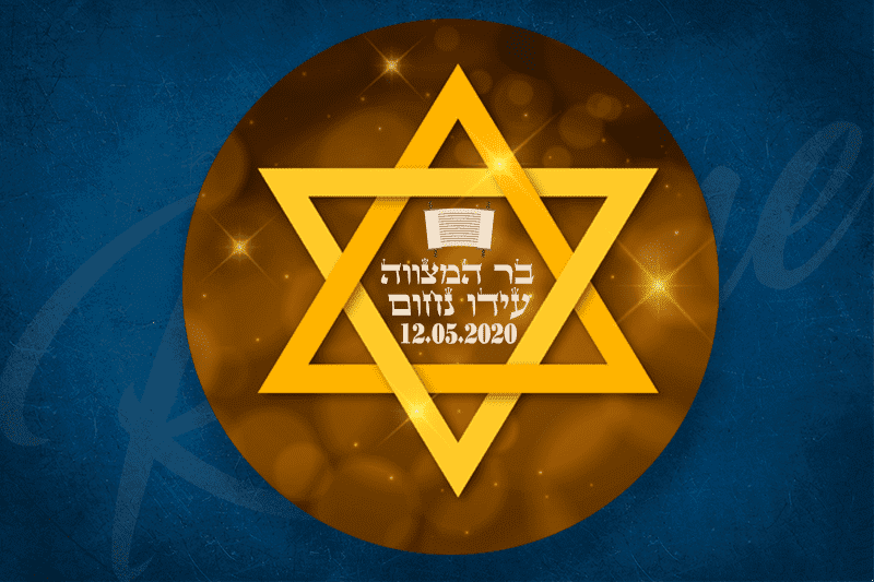 מדבקות מיתוג לבר מצווה