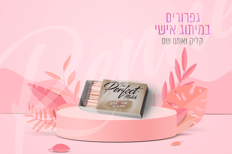 גפרורים ממותגים