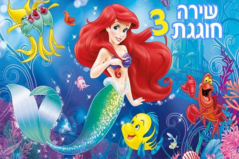 דף אכיל בת הים הקטנה