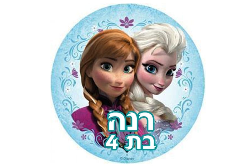 מדבקות ליום הולדת