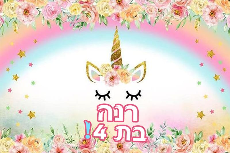 תמונה אכילה חד קרן