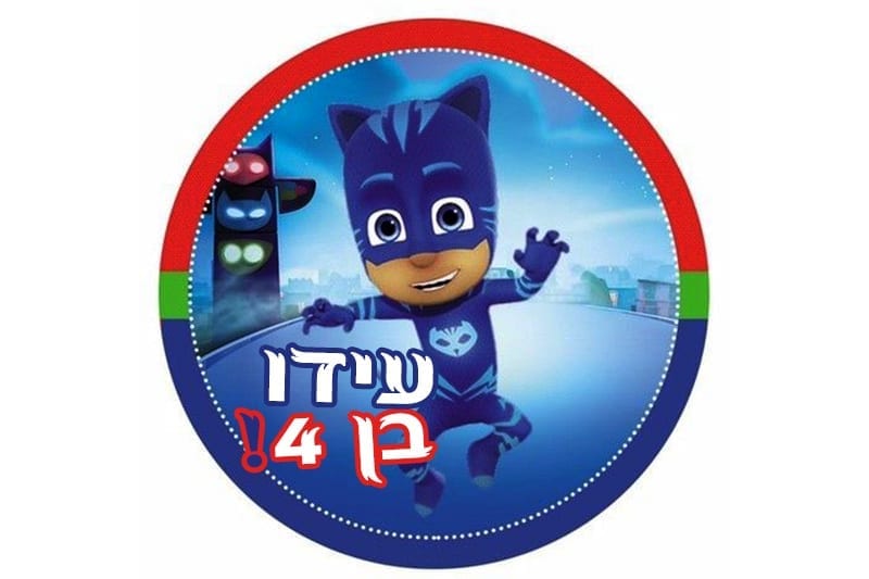 מדבקות ליום הולדת