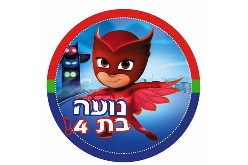 מדבקות ליום הולדת