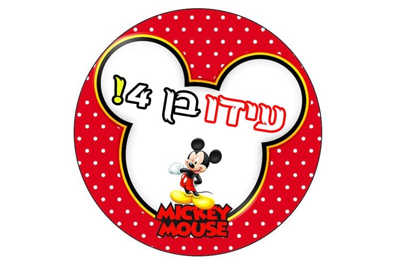 מדבקות ליום הולדת