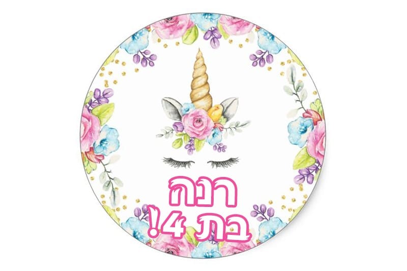 מדבקות ליום הולדת