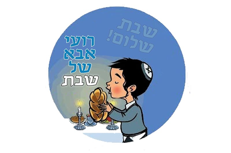 מדבקות אבא של שבת