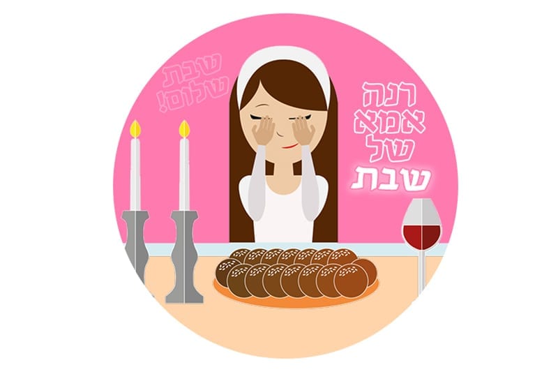 מדבקות אמא של שבת