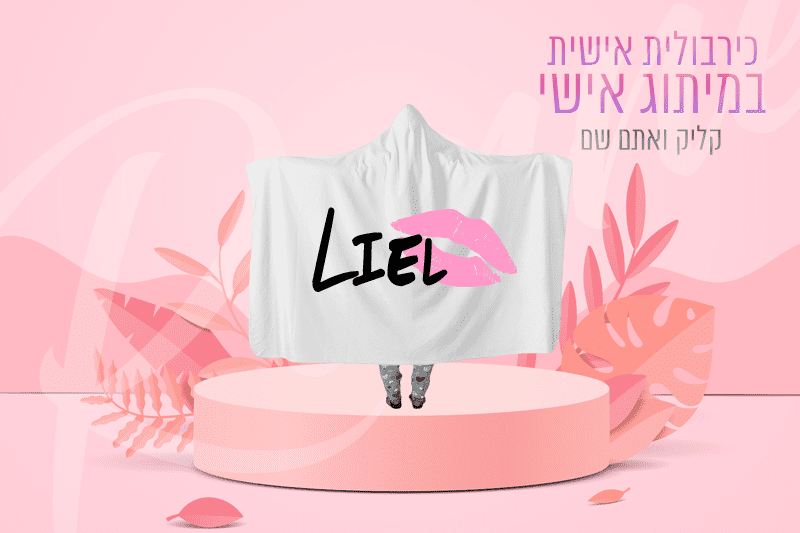 כירבוליות ממותגות